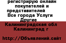 регистрирую онлайн-покупателей и представителей AVON - Все города Услуги » Другие   . Калининградская обл.,Калининград г.
